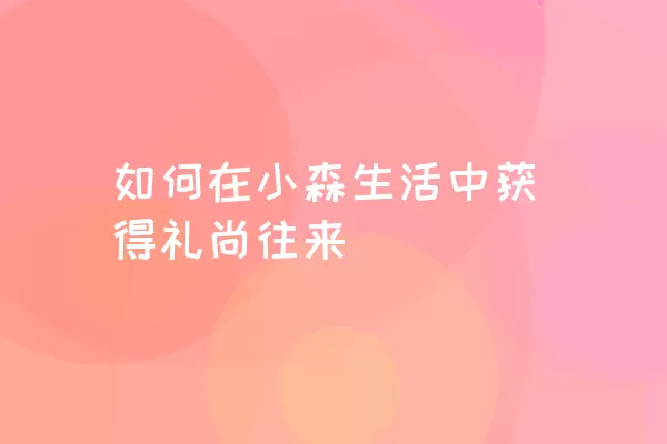 如何在小森生活中获得礼尚往来