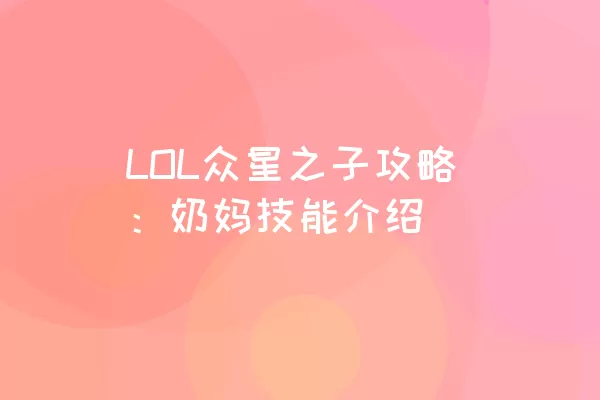 LOL众星之子攻略：奶妈技能介绍