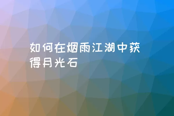 如何在烟雨江湖中获得月光石