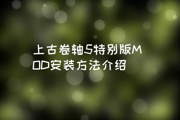 上古卷轴5特别版MOD安装方法介绍