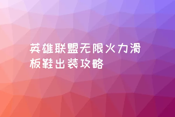 英雄联盟无限火力滑板鞋出装攻略