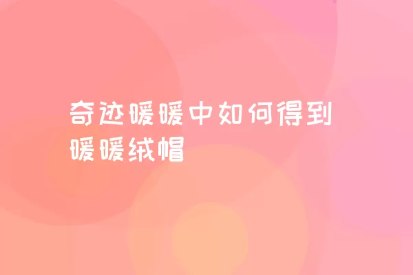 奇迹暖暖中如何得到暖暖绒帽