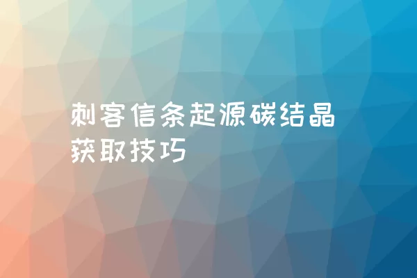 刺客信条起源碳结晶获取技巧