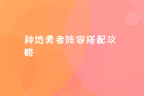 种地勇者阵容搭配攻略