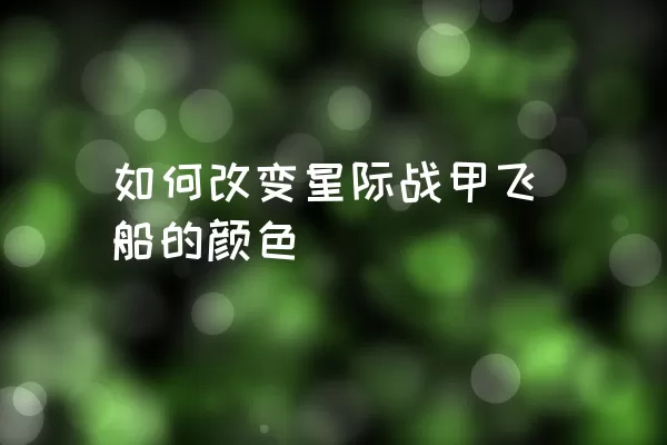 如何改变星际战甲飞船的颜色