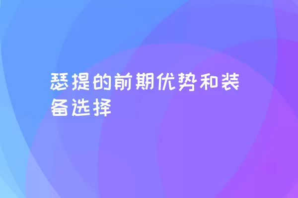 瑟提的前期优势和装备选择