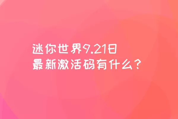 迷你世界9.21日最新激活码有什么？