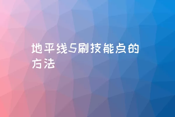 地平线5刷技能点的方法