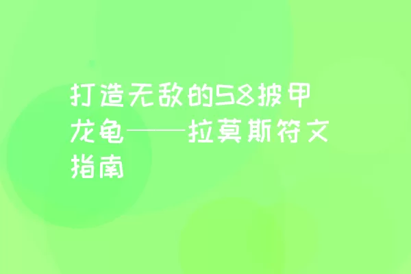 打造无敌的S8披甲龙龟——拉莫斯符文指南