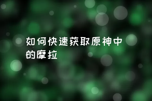 如何快速获取原神中的摩拉