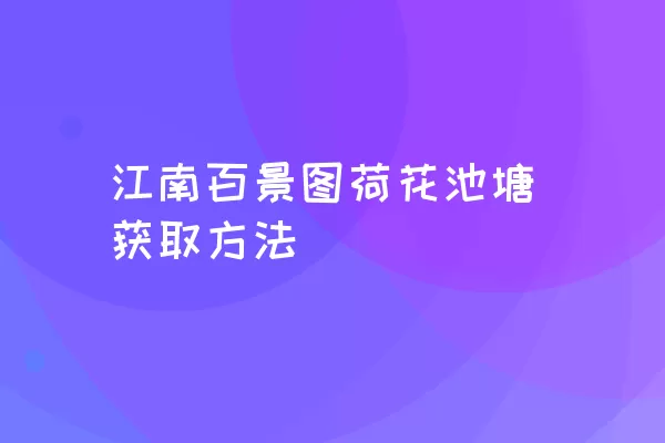 江南百景图荷花池塘获取方法