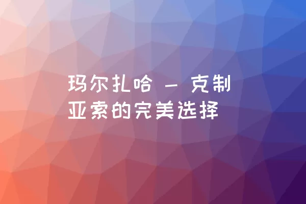 玛尔扎哈 - 克制亚索的完美选择