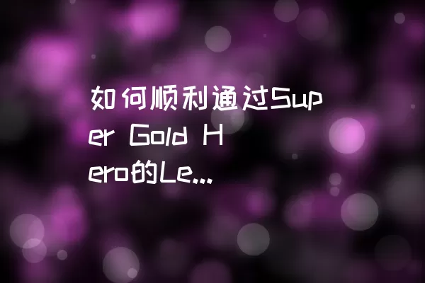 如何顺利通过Super Gold Hero的Level 38