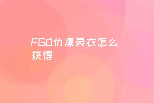 FGO仇凛灵衣怎么获得