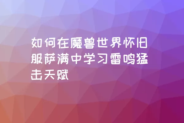 如何在魔兽世界怀旧服萨满中学习雷鸣猛击天赋