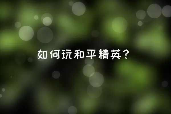 如何玩和平精英？