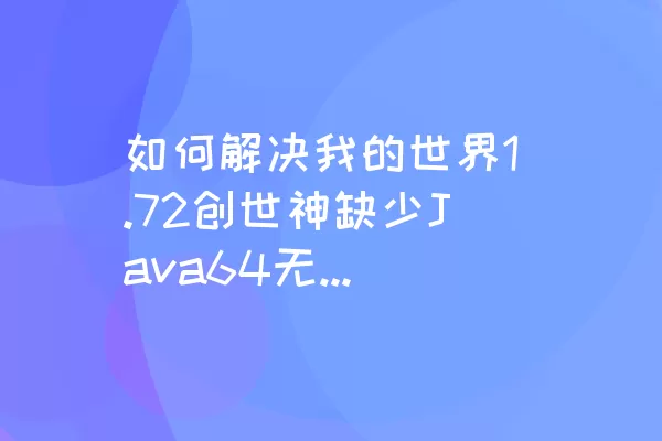 如何解决我的世界1.72创世神缺少Java64无法启动的问题