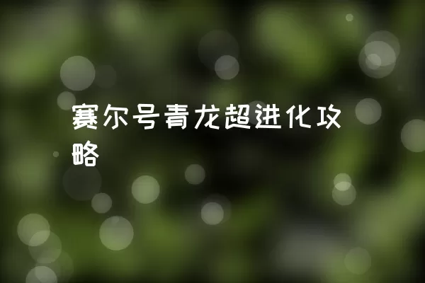 赛尔号青龙超进化攻略