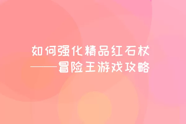 如何强化精品红石杖——冒险王游戏攻略