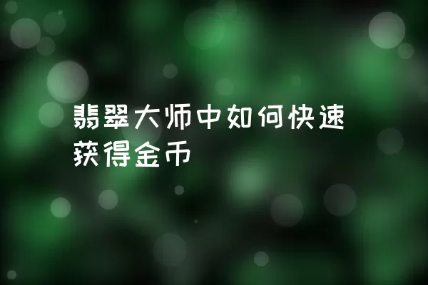 翡翠大师中如何快速获得金币