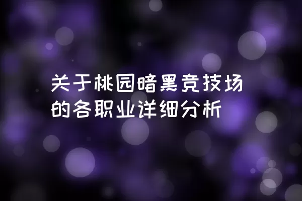 关于桃园暗黑竞技场的各职业详细分析