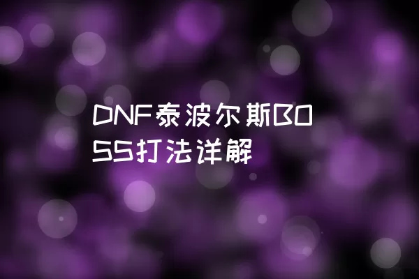 DNF泰波尔斯BOSS打法详解