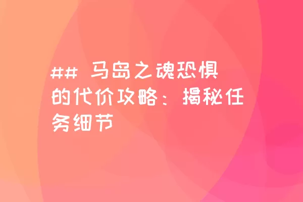 ## 马岛之魂恐惧的代价攻略：揭秘任务细节