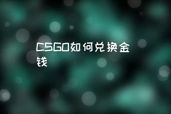 CSGO如何兑换金钱