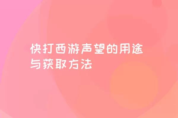 快打西游声望的用途与获取方法