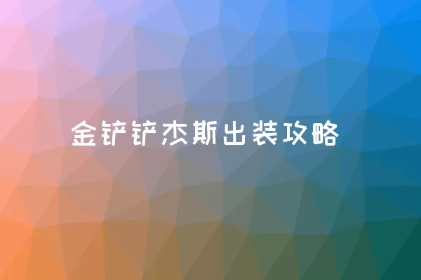 金铲铲杰斯出装攻略