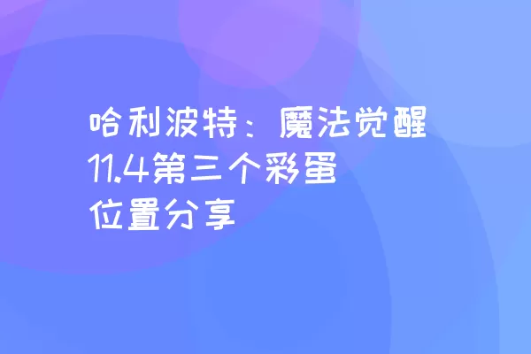 哈利波特：魔法觉醒11.4第三个彩蛋位置分享