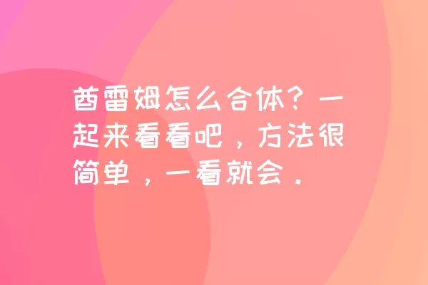 酋雷姆怎么合体？一起来看看吧，方法很简单，一看就会。