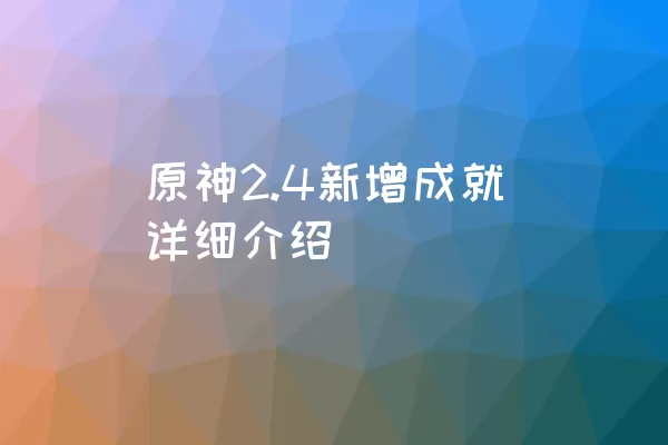 原神2.4新增成就详细介绍