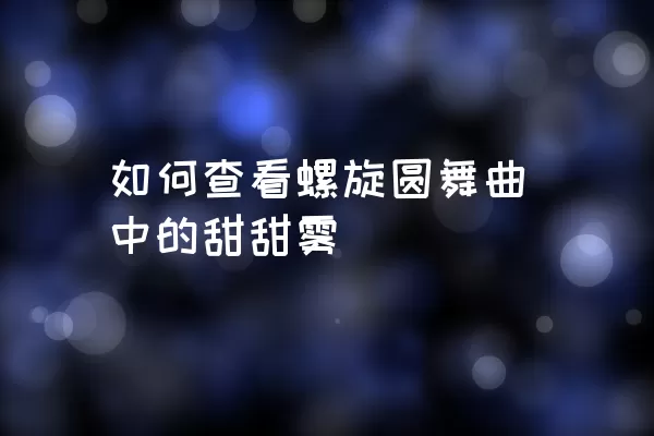 如何查看螺旋圆舞曲中的甜甜雾