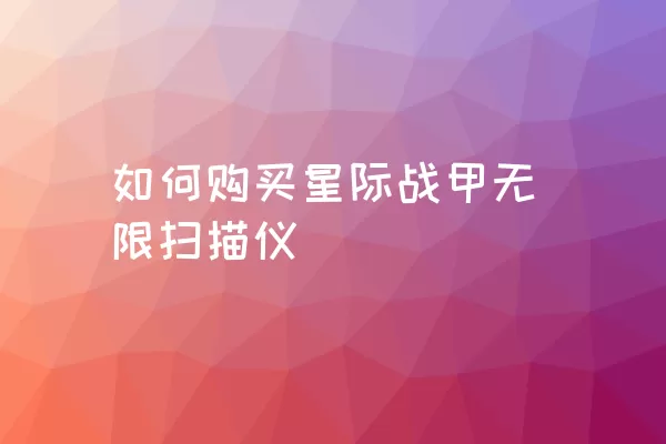 如何购买星际战甲无限扫描仪