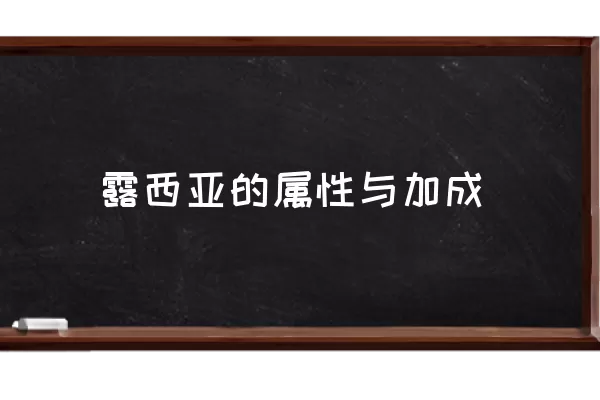 露西亚的属性与加成