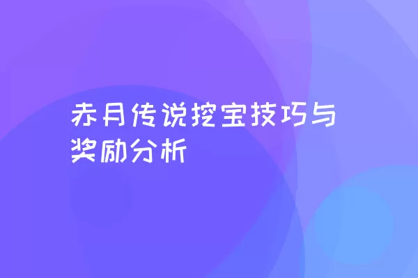 赤月传说挖宝技巧与奖励分析