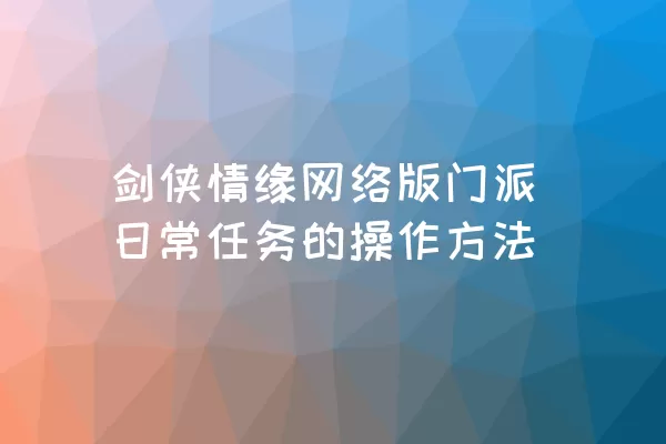 剑侠情缘网络版门派日常任务的操作方法