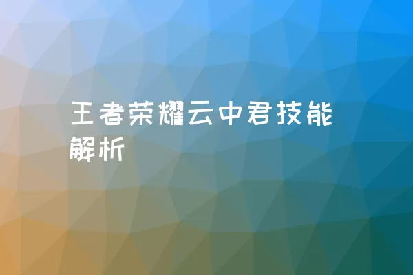 王者荣耀云中君技能解析