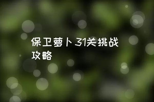 保卫萝卜31关挑战攻略