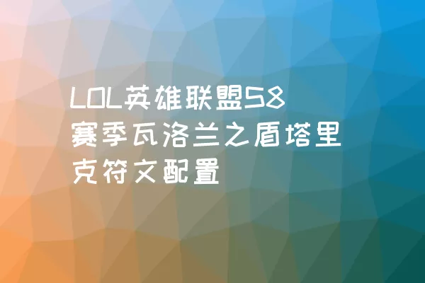 LOL英雄联盟S8赛季瓦洛兰之盾塔里克符文配置