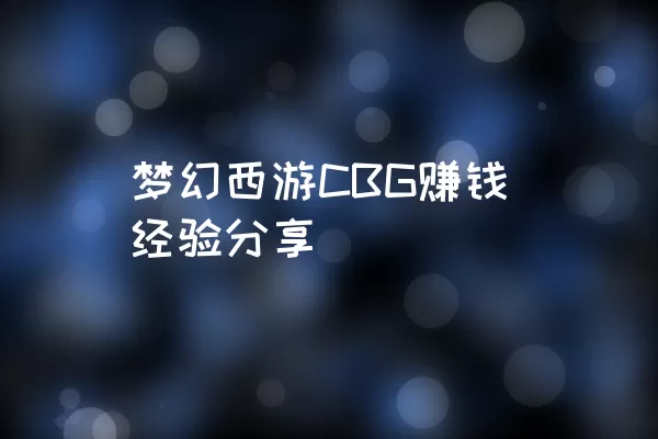 梦幻西游CBG赚钱经验分享