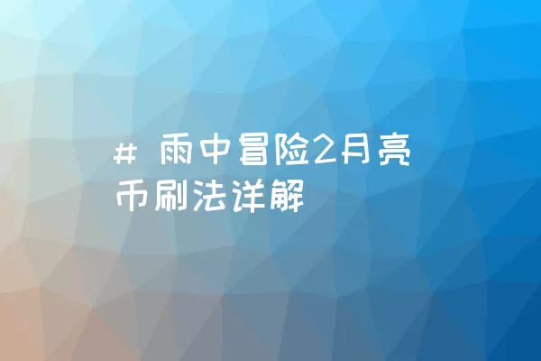 # 雨中冒险2月亮币刷法详解