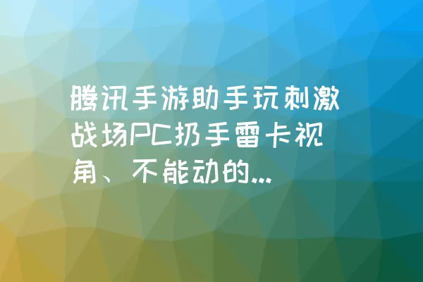 腾讯手游助手玩刺激战场PC扔手雷卡视角、不能动的解决方法