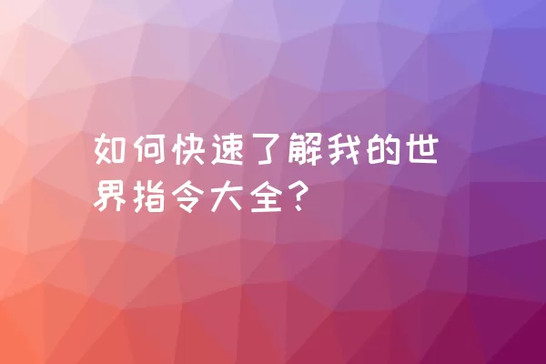 如何快速了解我的世界指令大全？