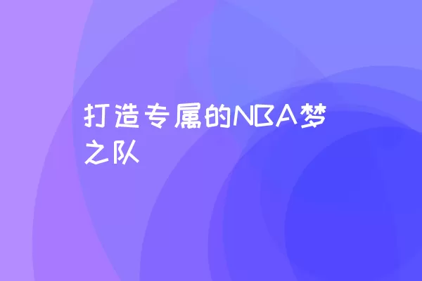 打造专属的NBA梦之队