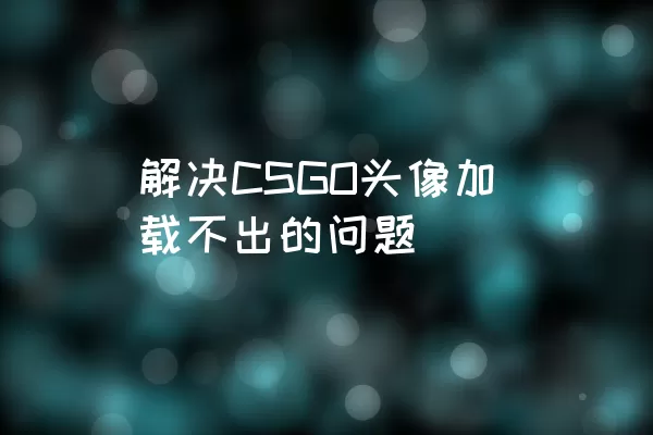 解决CSGO头像加载不出的问题