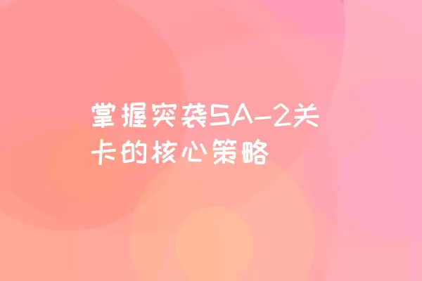 掌握突袭SA-2关卡的核心策略