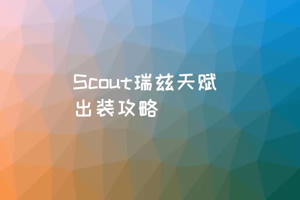 Scout瑞兹天赋出装攻略