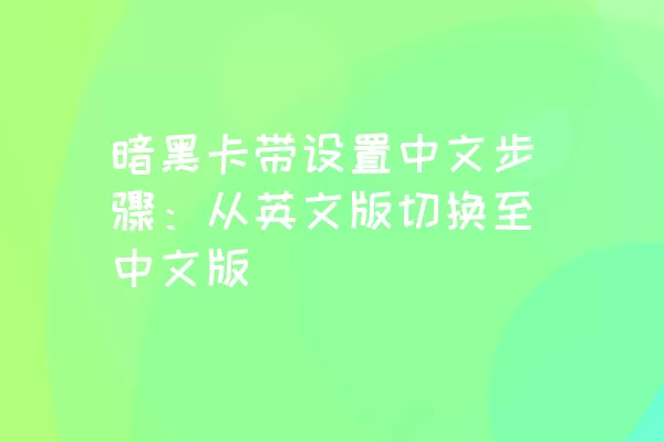 暗黑卡带设置中文步骤：从英文版切换至中文版
